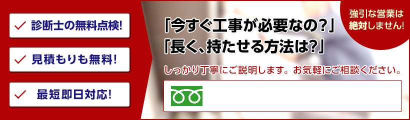 強引な営業は絶対しません!診断士の無料点検!見積もりも無料!最短即日対応!0120-600-538