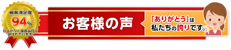 お客様の声「ありがとう」は私たちの誇りです。