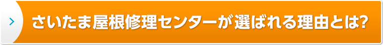 いたま屋根修理センターが選ばれる理由とは？