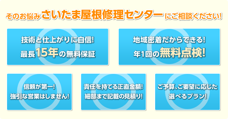 そのお悩みさいたま屋根修理センターにご相談ください!