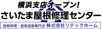 さいたま屋根修理センター｜屋根修理・屋根塗装専門店 株式会社リテックホーム