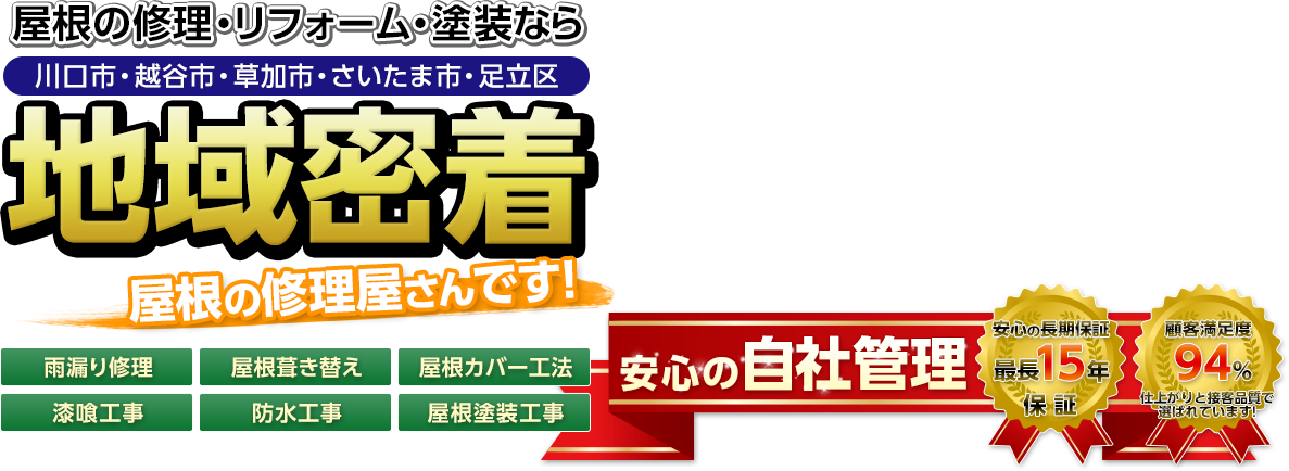 屋根の修理・リフォーム・塗装なら川口市・越谷市・草加市・さいたま市・足立区地域密着屋根の修理屋さんです!