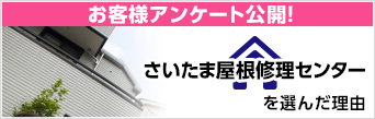 さいたま屋根修理センターをを選んだ理由