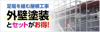 足場を組む屋根工事外壁塗装とセットがお得!