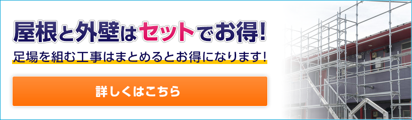 屋根と外壁はセットでお得！