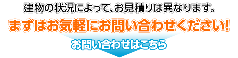 まずはお気軽にお問い合わせください！