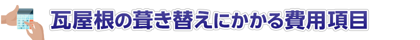 瓦屋根の葺き替えにかかる費用項目