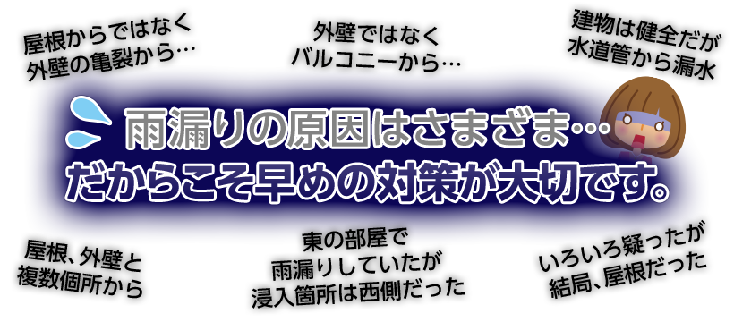 雨漏りの原因はさまざま…だからこそ早めの対策が大切です。