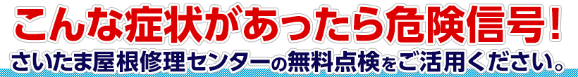 こんな症状があったら危険信号！