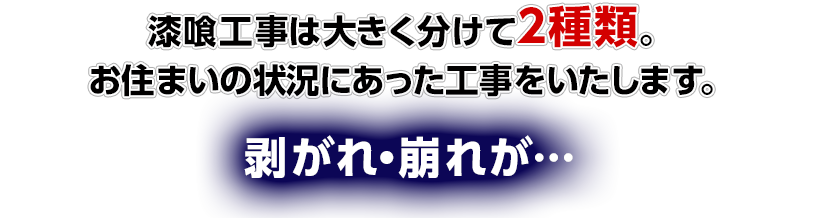 漆喰工事は大きく分けて2種類。 お住まいの状況にあった工事をいたします。