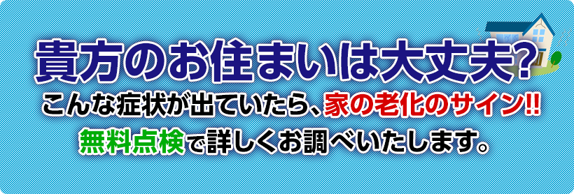 貴方のお住まいは大丈夫？