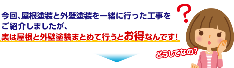 実は屋根と外壁塗装まとめて行うとお得なんです！