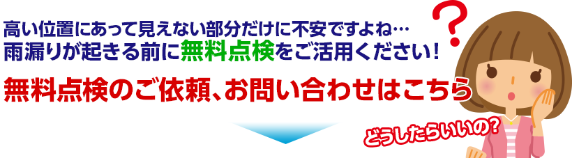 無料点検のご依頼、お問い合わせはこちら