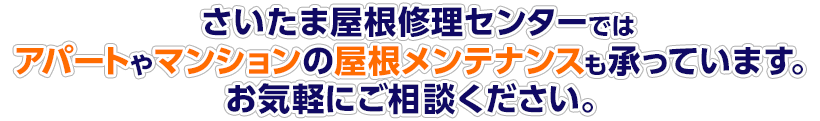 さいたま屋根修理センターではアパートやマンションの屋根メンテナンスも承っています。お気軽にご相談ください。