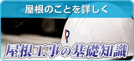 屋根工事の基礎知識