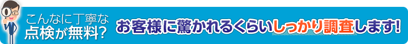 お客様に驚かれるくらいしっかり調査します!