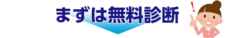 まずは無料診断